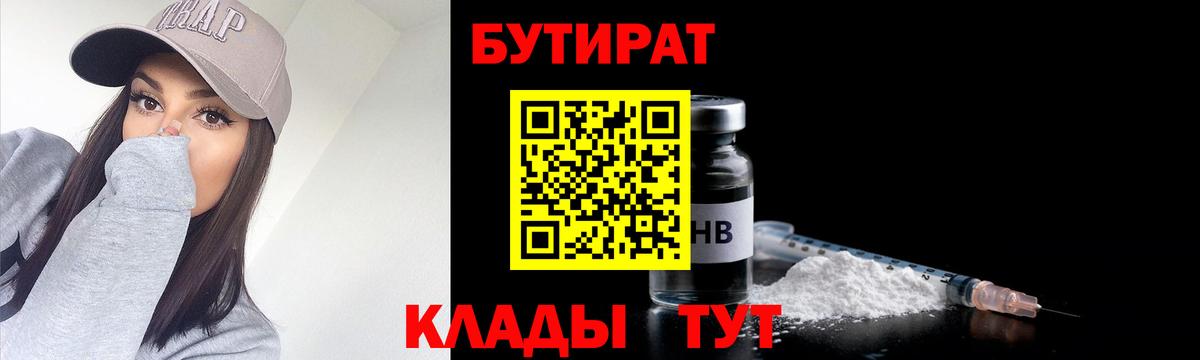 БУТИРАТ BDO  Вход с VPN  Новокуйбышевск 